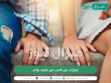 عبارات عن الحب من طرف واحد