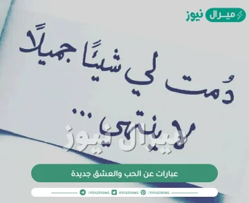 عبارات عن الحب والعشق جديدة