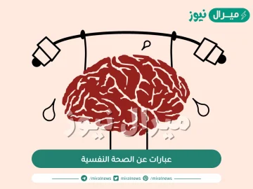 عبارات عن الصحة النفسية