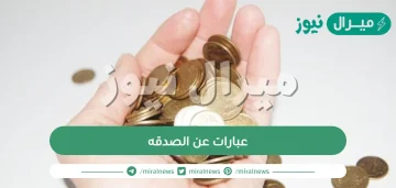 عبارات عن الصدقه