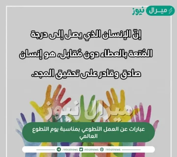 عبارات عن العمل التطوعي بمناسبة يوم التطوع العالمي