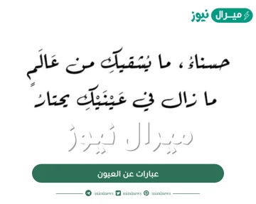 عبارات عن العيون