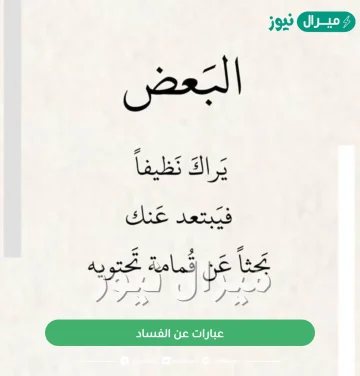 عبارات عن الفساد