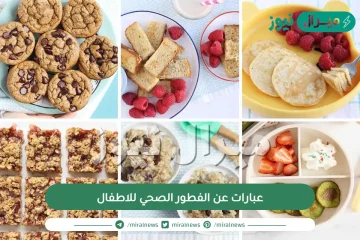 عبارات عن الفطور الصحي للاطفال