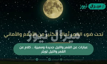 عبارات عن القمر والليل جديدة ومميزة .. كلام عن القمر والليل تويتر