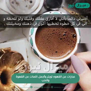 عبارات عن القهوه تويتر وأجمل كلمات عن القهوة والحب