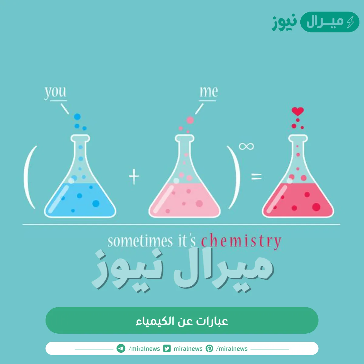 عبارات عن الكيمياء