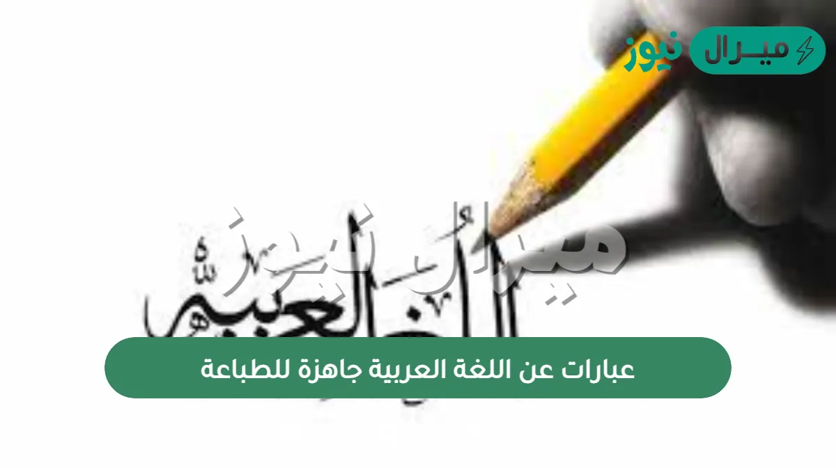 عبارات عن اللغة العربية جاهزة للطباعة