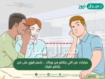 عبارات عن اللي يتكلم من وراك .. شعر قوي على من يتكلم عليك