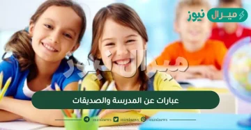 عبارات عن المدرسة والصديقات