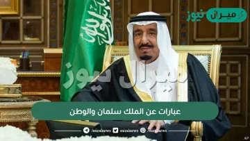 عبارات عن الملك سلمان والوطن