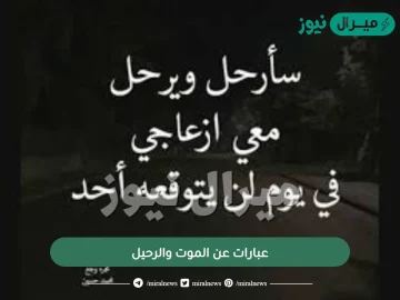 عبارات عن الموت والرحيل