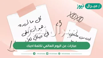 عبارات عن اليوم العالمي لكلمة احبك