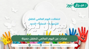 عبارات عن اليوم العالمي للطفل جميلة