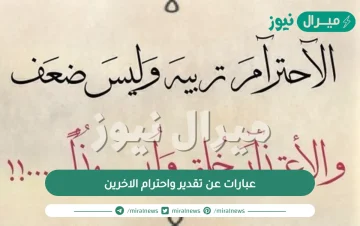 عبارات عن تقدير واحترام الاخرين