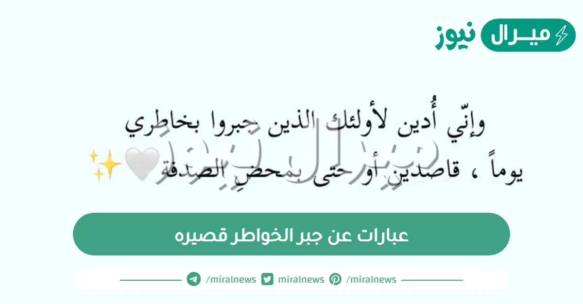 عبارات عن جبر الخواطر قصيره