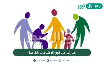 عبارات عن ذوي الاحتياجات الخاصة