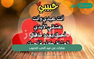 عبارات عن عيد الحب للحبيب