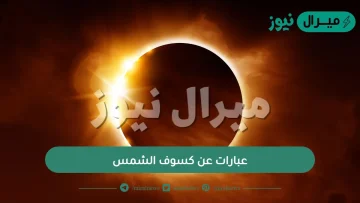 عبارات عن كسوف الشمس