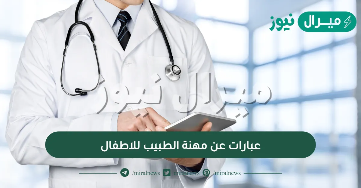 عبارات عن مهنة الطبيب للاطفال