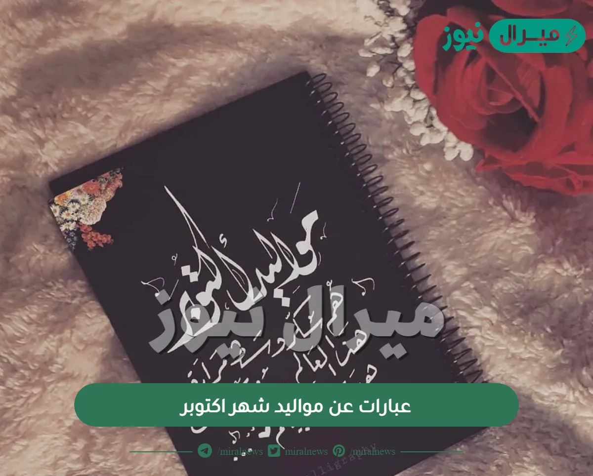 عبارات عن مواليد شهر اكتوبر