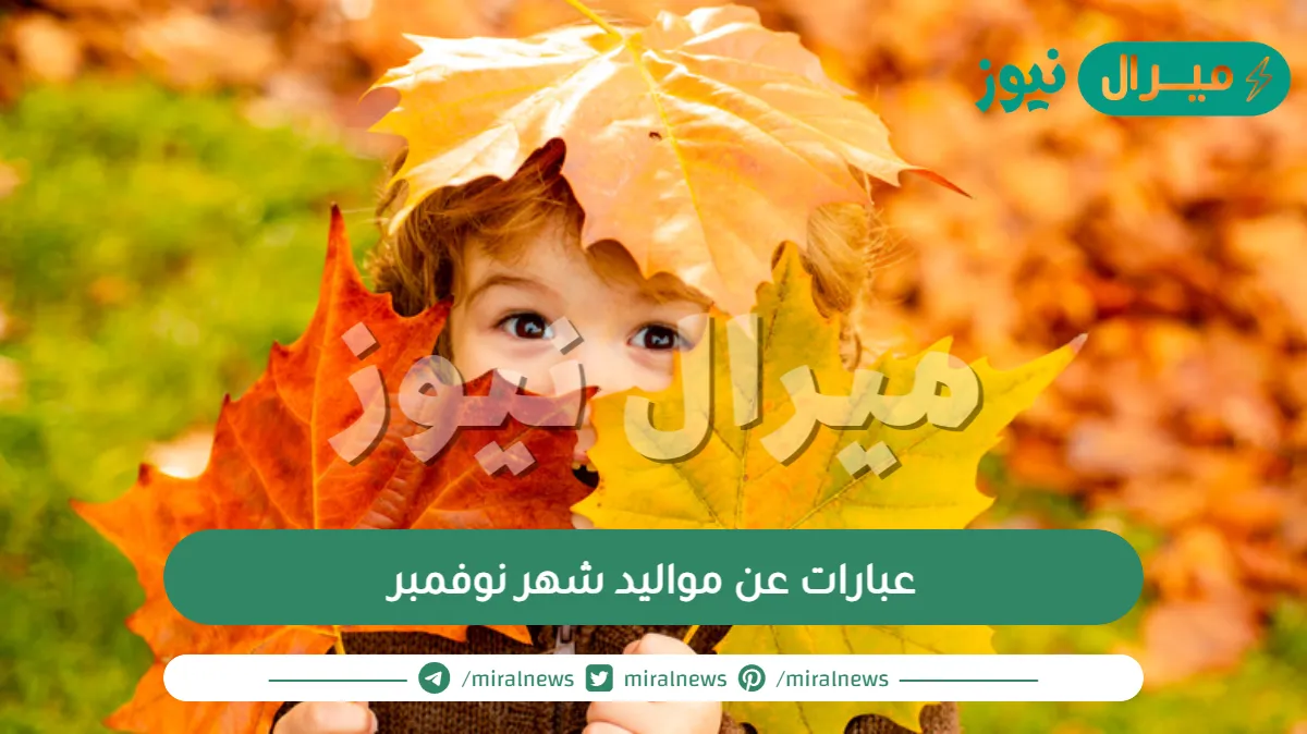 عبارات عن مواليد شهر نوفمبر ..اجمل ما قيل