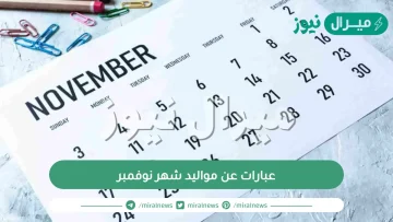 عبارات عن مواليد شهر نوفمبر