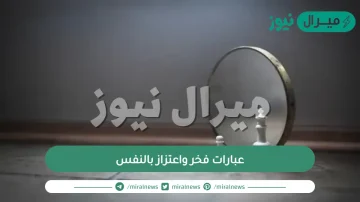 عبارات فخر واعتزاز بالنفس