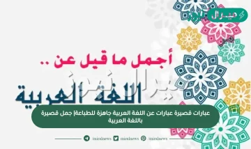 عبارات قصيرة عبارات عن اللغة العربية جاهزة للطباعة| جمل قصيرة باللغة العربية