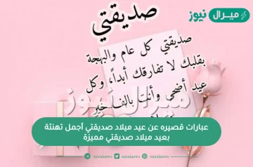 عبارات قصيره عن عيد ميلاد صديقتي أجمل تهنئة بعيد ميلاد صديقتي مميزة