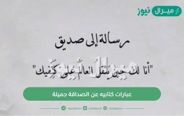 عبارات كتابيه عن الصداقة جميلة