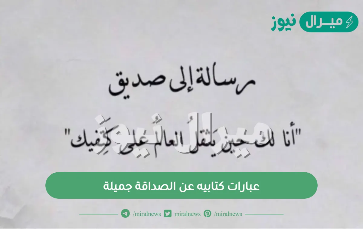 عبارات كتابيه عن الصداقة جميلة