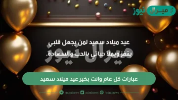 عبارات كل عام وانت بخير عيد ميلاد سعيد