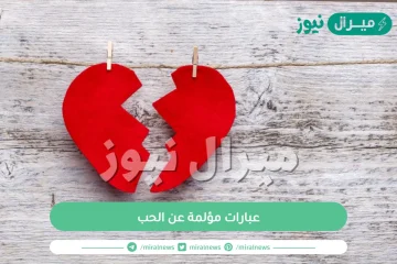 عبارات مؤلمة عن الحب