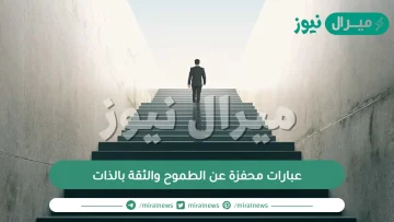 عبارات محفزة عن الطموح والثقة بالذات