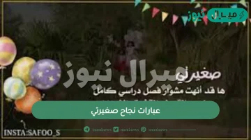 عبارات نجاح صغيرتي