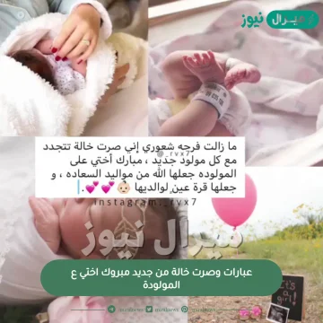 عبارات وصرت خالة من جديد مبروك اختي ع المولودة