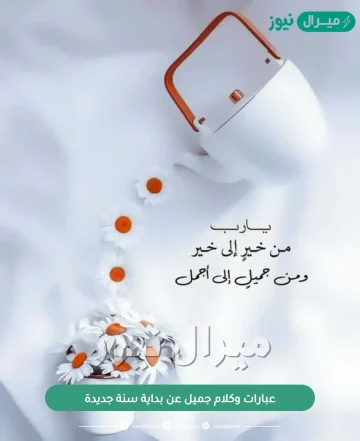 عبارات وكلام جميل عن بداية سنة جديدة