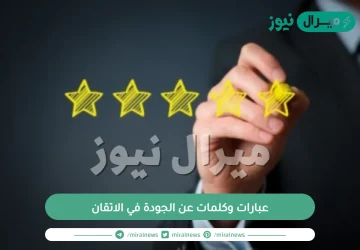 عبارات وكلمات عن الجودة في الاتقان