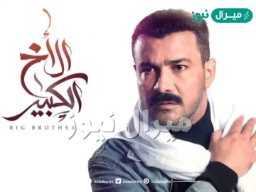 عدد حلقات مسلسل الاخ الكبير