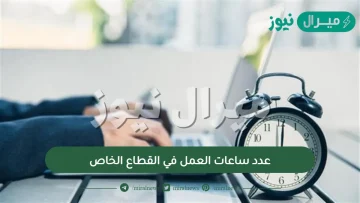عدد ساعات العمل في القطاع الخاص