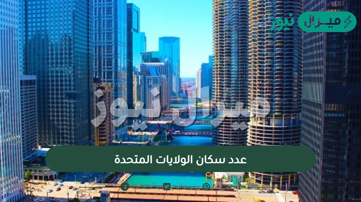 عدد سكان الولايات المتحدة