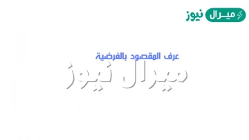 عرف المقصود بالفرضية