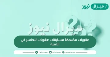 عقوبات مضحكة مسابقات عقوبات للخاسر في اللعبة