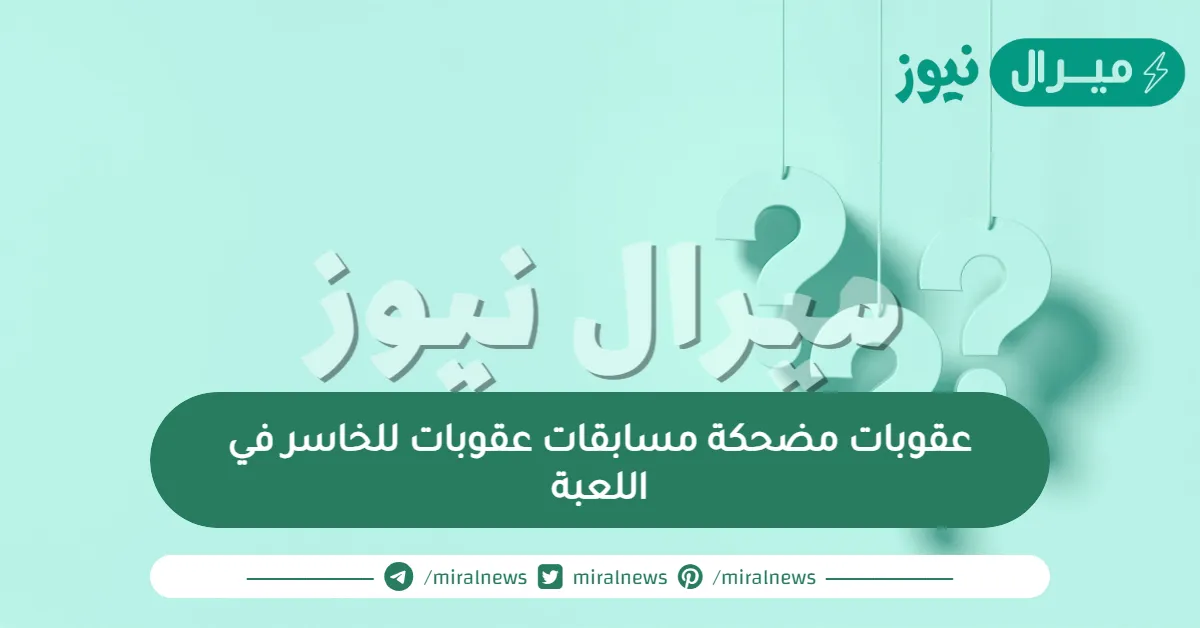 عقوبات مضحكة مسابقات عقوبات للخاسر في اللعبة