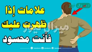 علامات الحسد في البيت