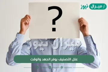 علل التصنيف يوفر الجهد والوقت