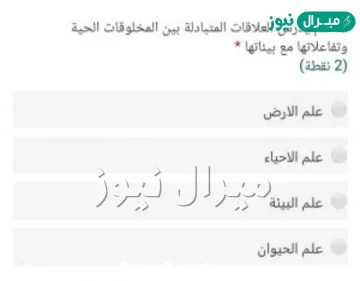 علم يدرس العلاقات المتبادلة بين المخلوقات الحية وتفاعلاتها مع بيئاتها