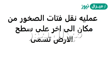 عمليه نقل فتات الصخور من مكان الى اخر على سطح الارض تسمى