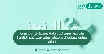 عند مرور ضوء خلال فتحة صغيرة في باب غرفة مغلقة مظلمة فإنه ينتشر حولها فسر هذه الظاهرة العالم